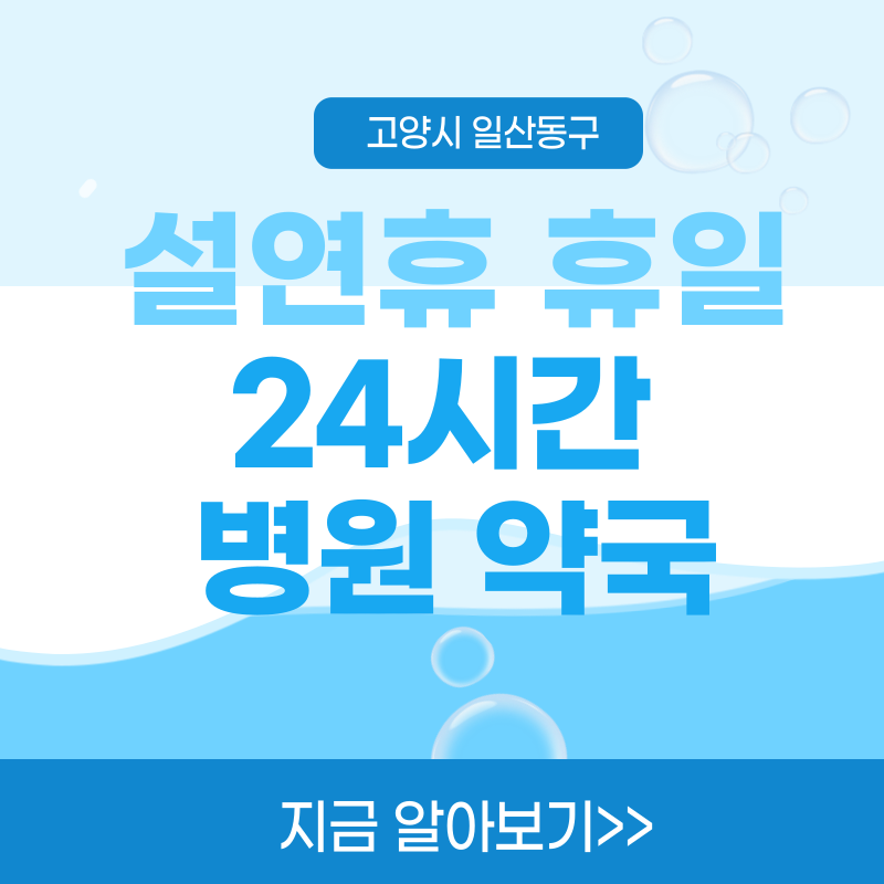 고양시 일산동구 2025년 설날, 새해 연휴 동안 문 여는 응급실과 약국 위치 안내