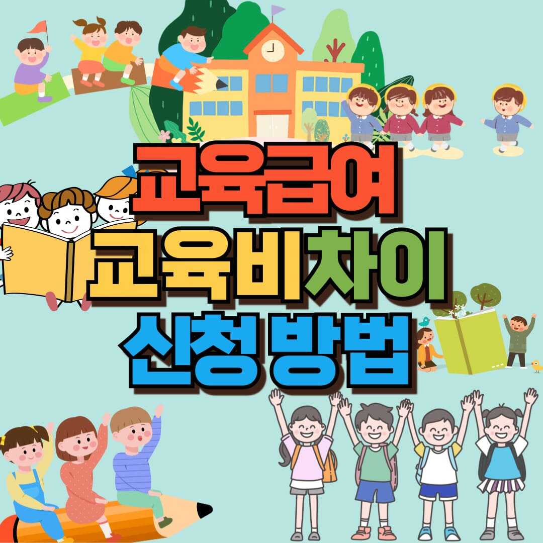 교육급여, 교육비 포스팅 썸네일