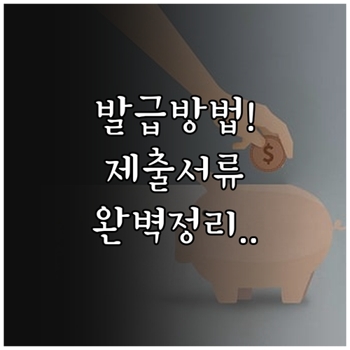 행복지킴이통장 거래내역서 발급 절차와..