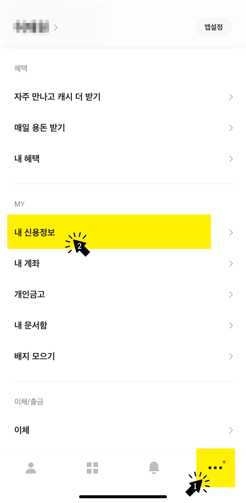 카카오뱅크-신용정보-조회-순서