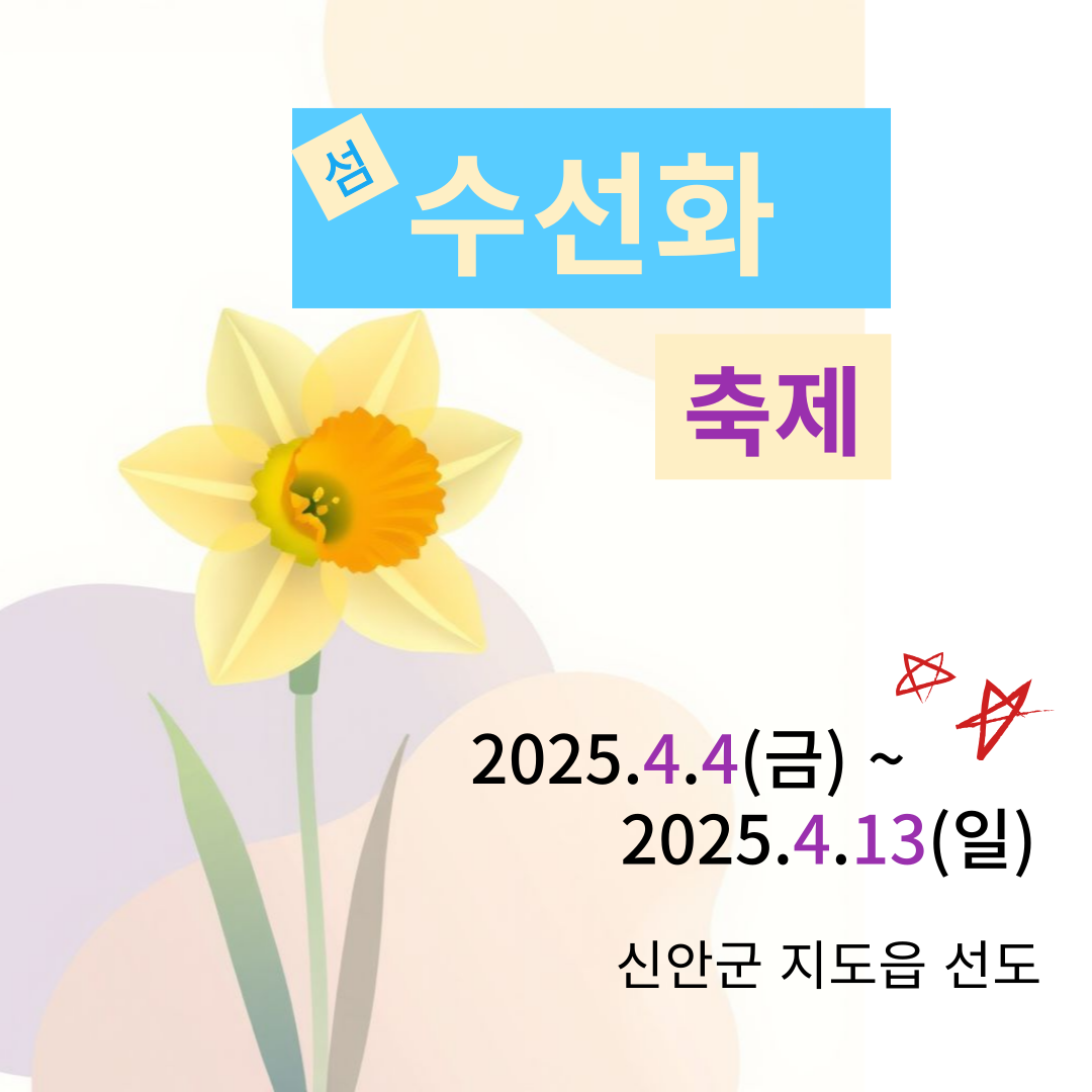 수선화 축제
