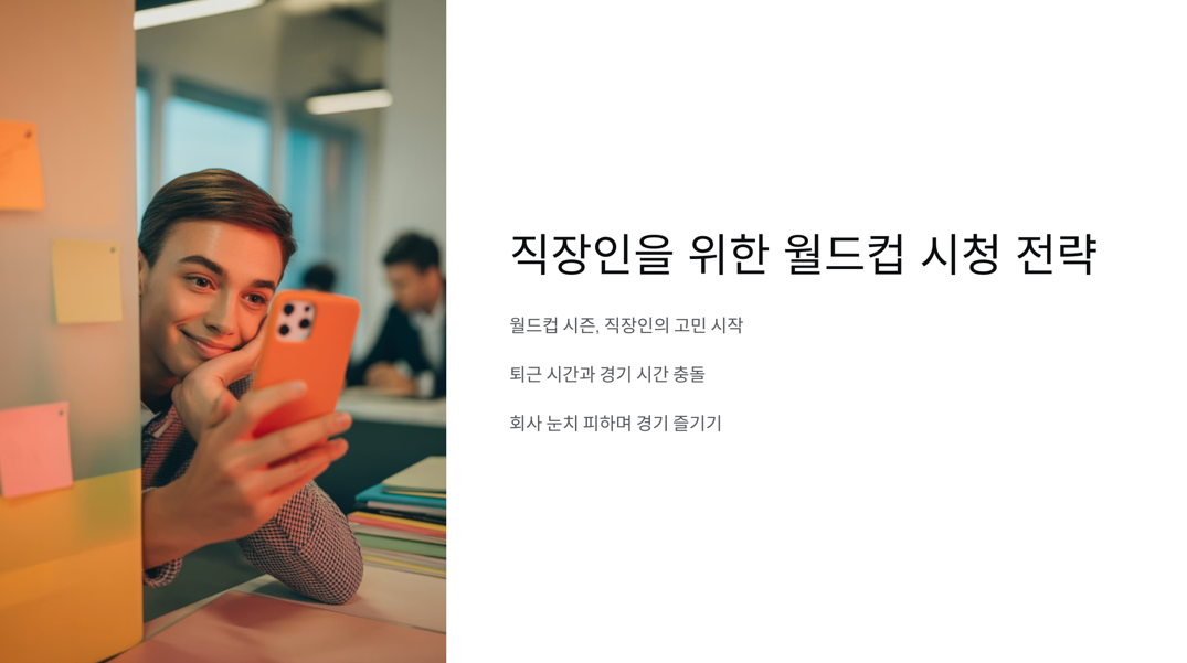 직장인을 위한 월드컵 시청 전략