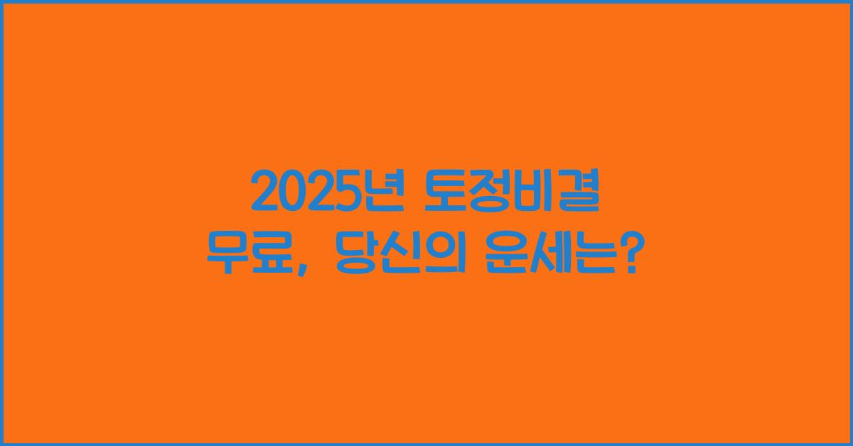 2025년 토정비결 무료