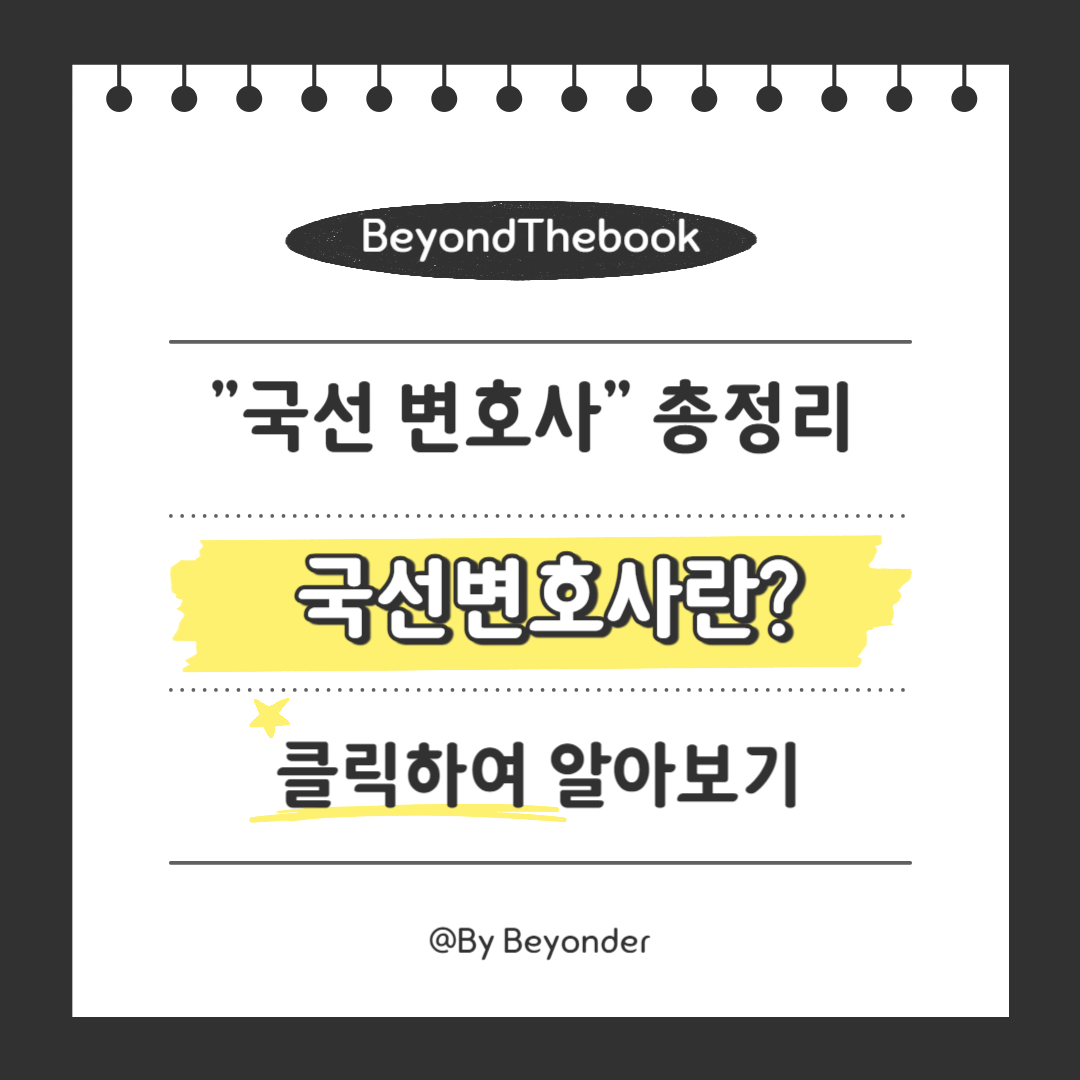 국선변호사란