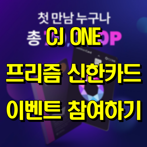 CJONE_프리즘신한카드_이벤트