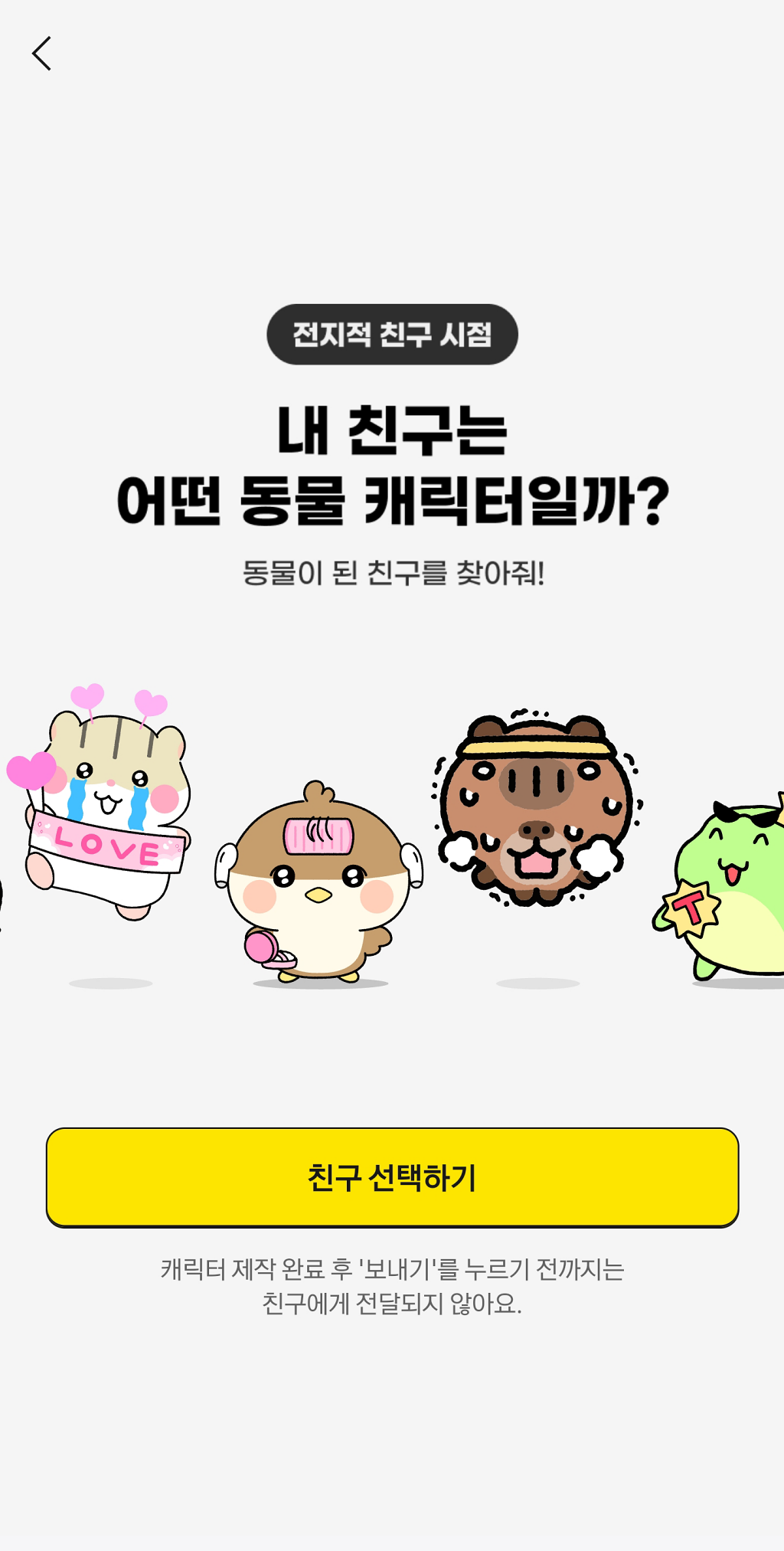 카카오톡 친구 맞춤형 동물캐릭터 만들기&amp;#44;