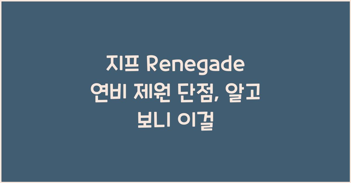 지프 Renegade 연비 제원 단점