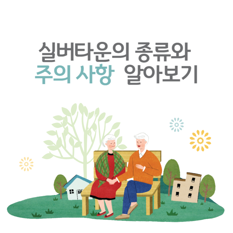 실버타운