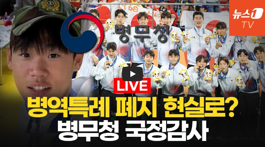 병무청장 국감 발언 예체능 병역특례 폐지 추진｜아시안게임 이기혁&middot;양민혁&middot;박승수 논란부터 안규백 병적 기록&middot;BTS 군복무까지