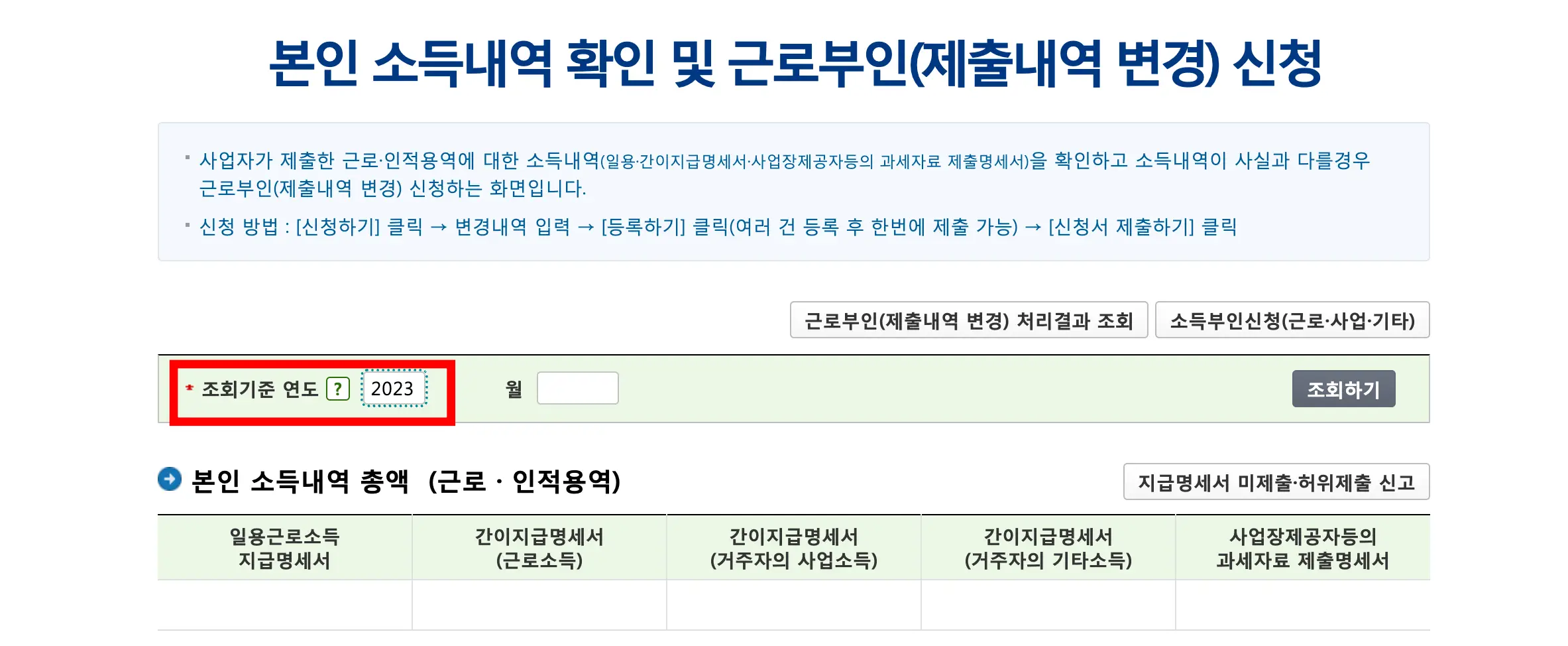 본인 소득내역 확인 조회기준연도 2023년