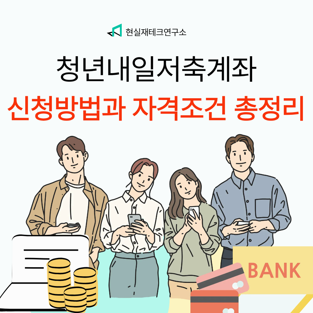 청년내일저축계좌 신청방법과 자격조건 총정리!