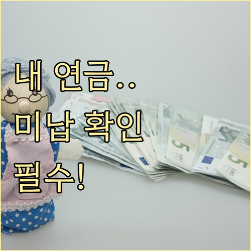 국민연금 납부확인서 발급 시 주의사항..