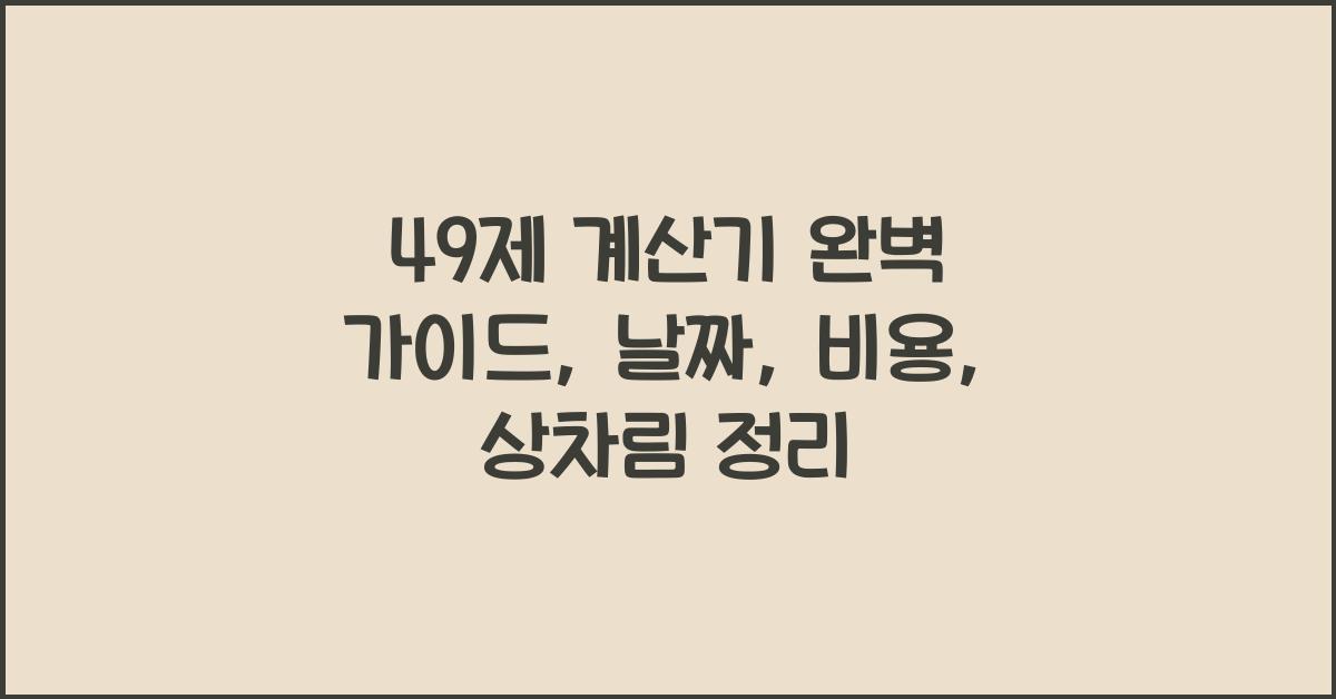 49제 계산기