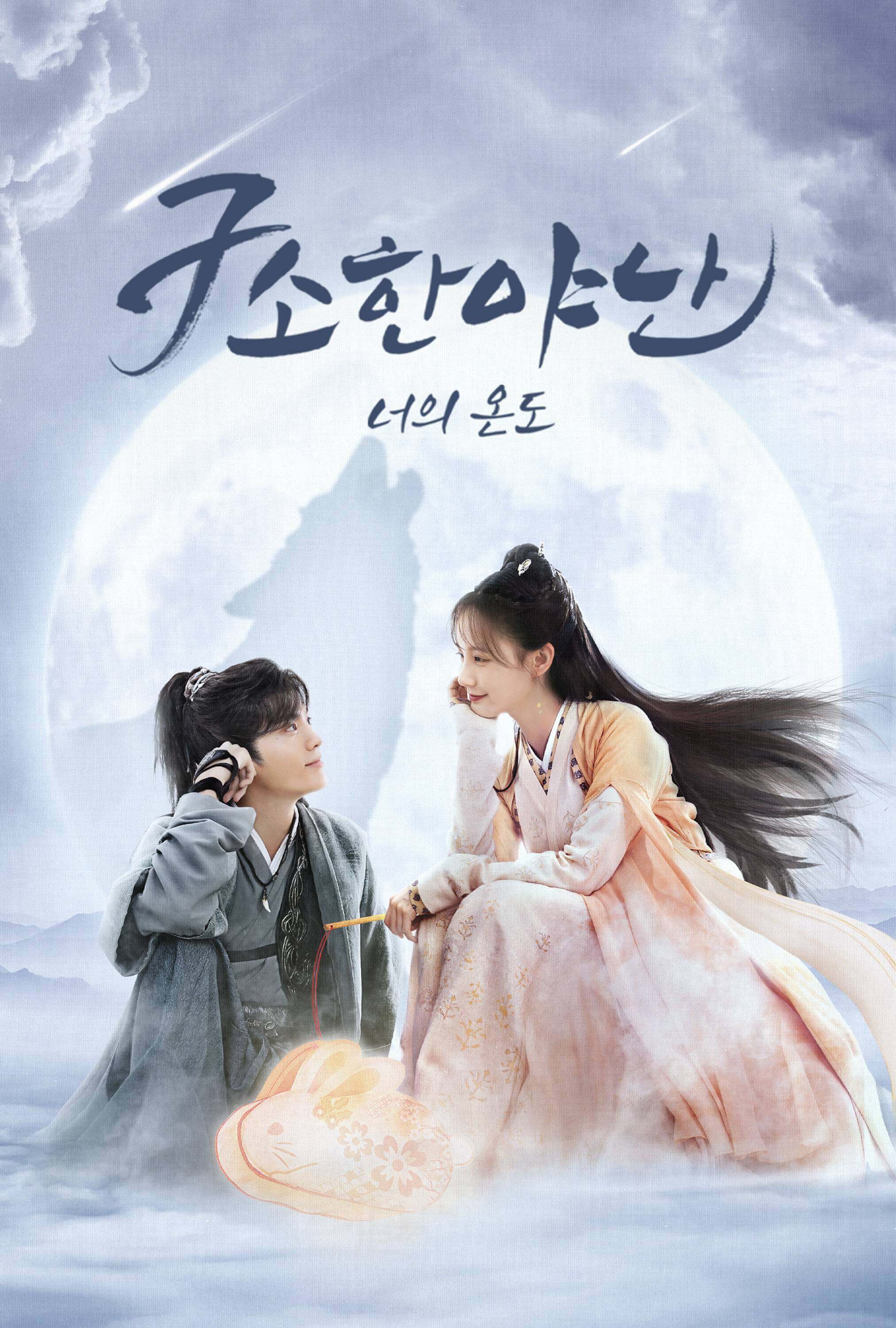 구소한야난: 너의 온도