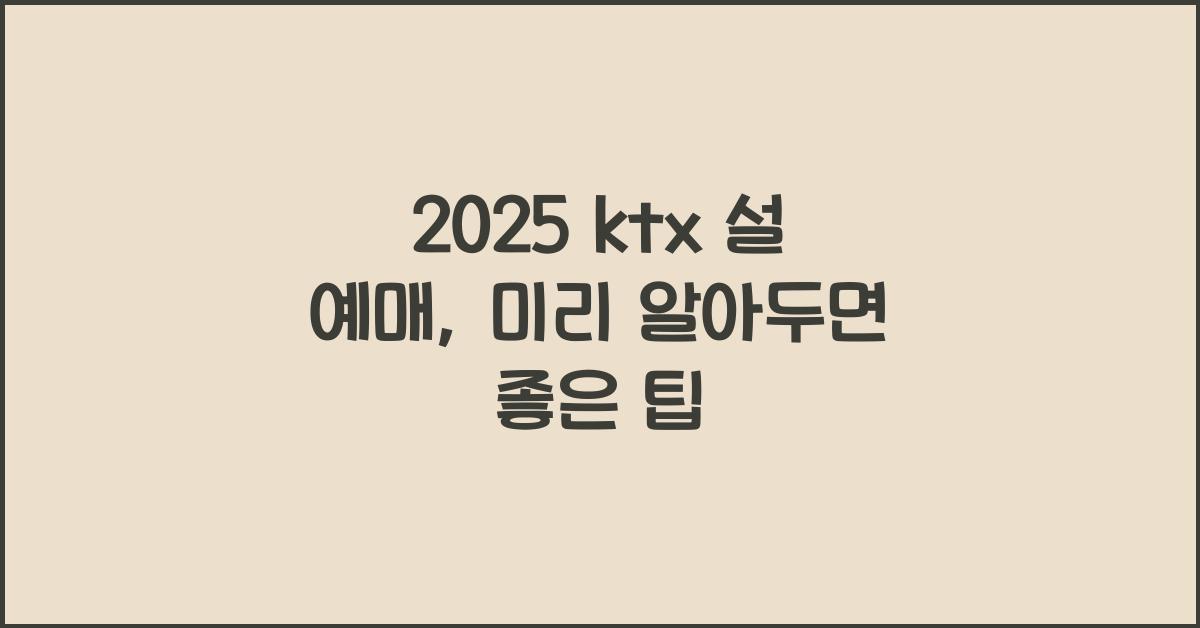 2025 ktx 설 예매