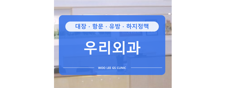 인천 연수구 항문외과