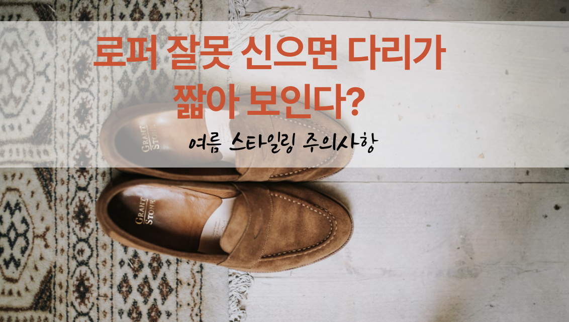 여름 로퍼 스타일링 방법