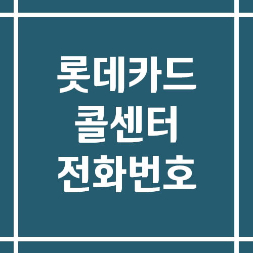롯데카드 콜센터 상담 전화번호