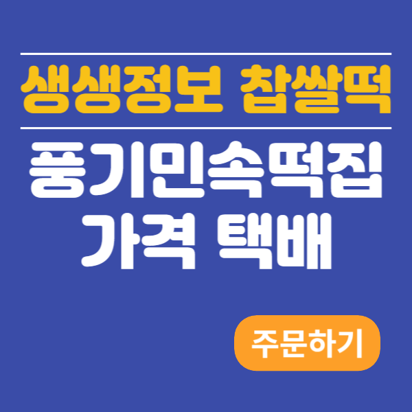 생생정보 찹쌀떡 풍기민속떡집 가격 택배