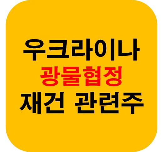 우크라이나 재건 광물협정 관련주