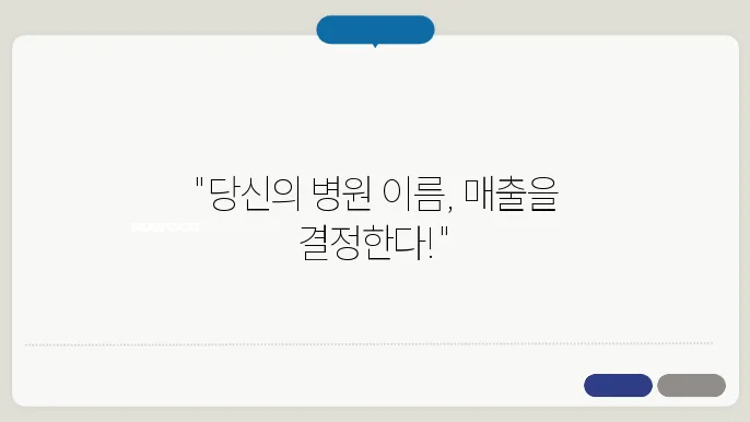 병원슬로건, 작명 상호명 이름 짓기 추천 정보 총정리
