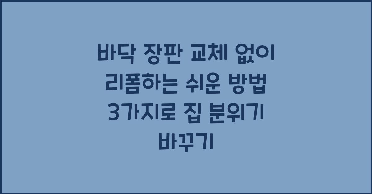 바닥 장판 교체 없이 리폼하는 쉬운 방법 3가지