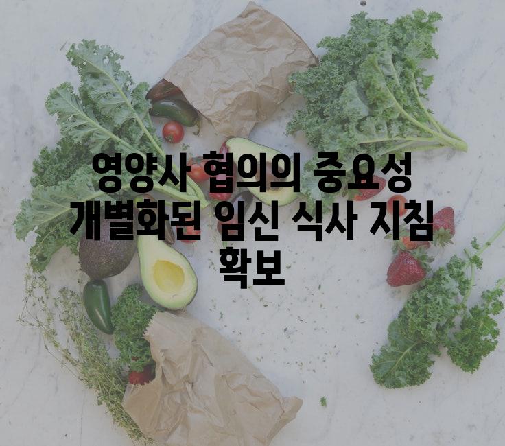 영양사 협의의 중요성 개별화된 임신 식사 지침 확보