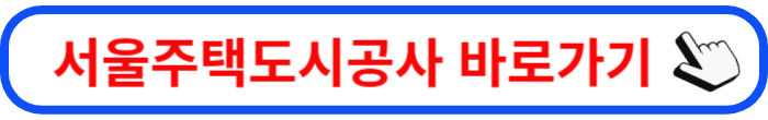 서울주택도시공사(SH)