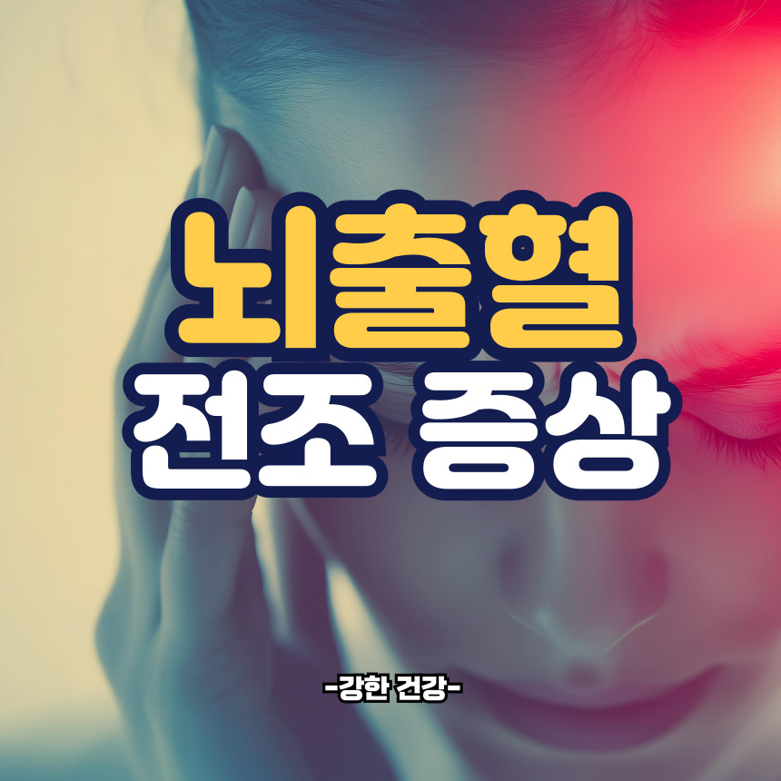 뇌출혈 전조증상