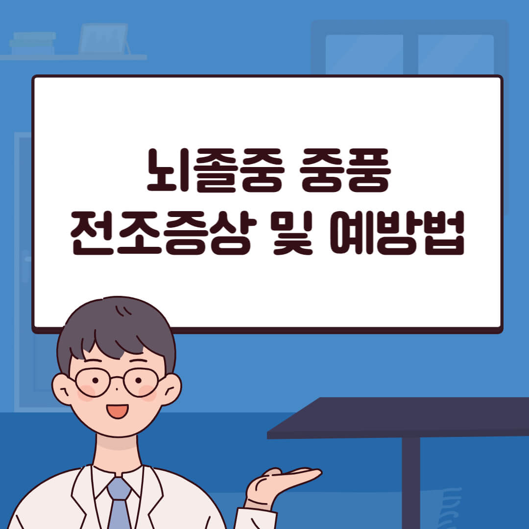 뇌졸중 중풍 전조증상 및 예방법