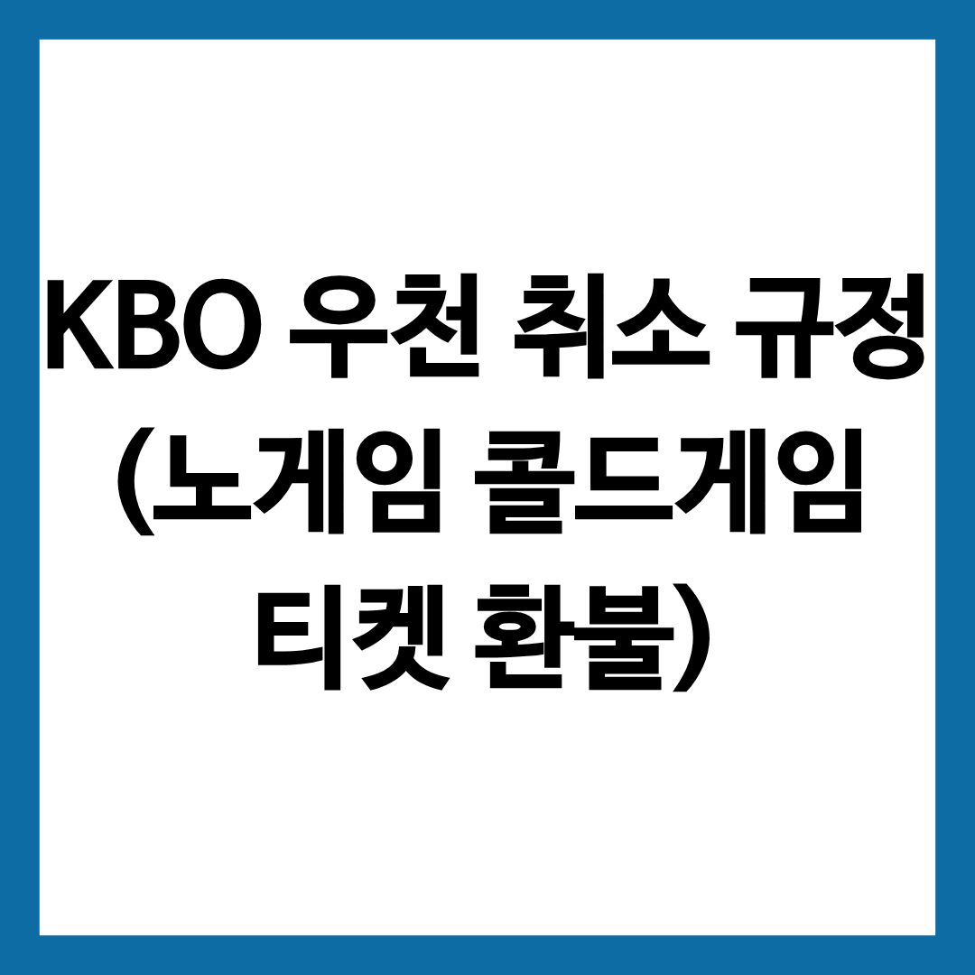 KBO 우천 취소 규정 총정리 글의 썸네일