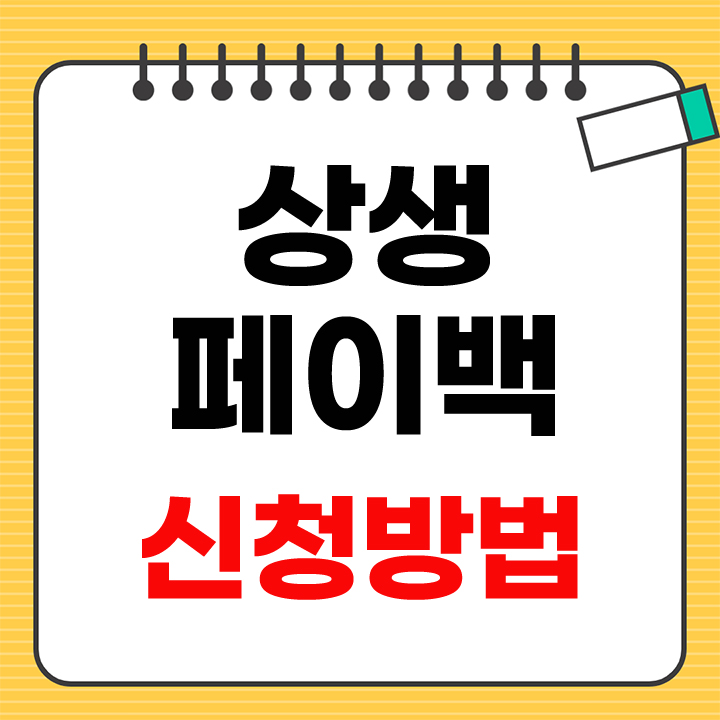 상생페이백 신청방법