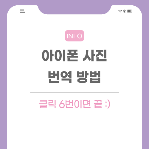 아이폰-사진-번역-관련-포스팅-메인