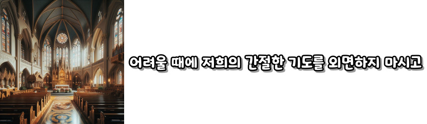 천주교 일을 마치고 바치는 기도_주요 기도문