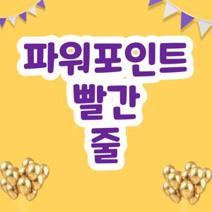 파워포인트 빨간줄