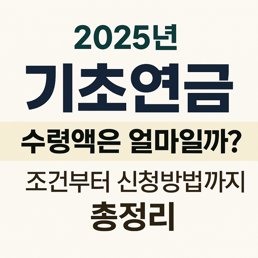 2025년 기초연금 수령액