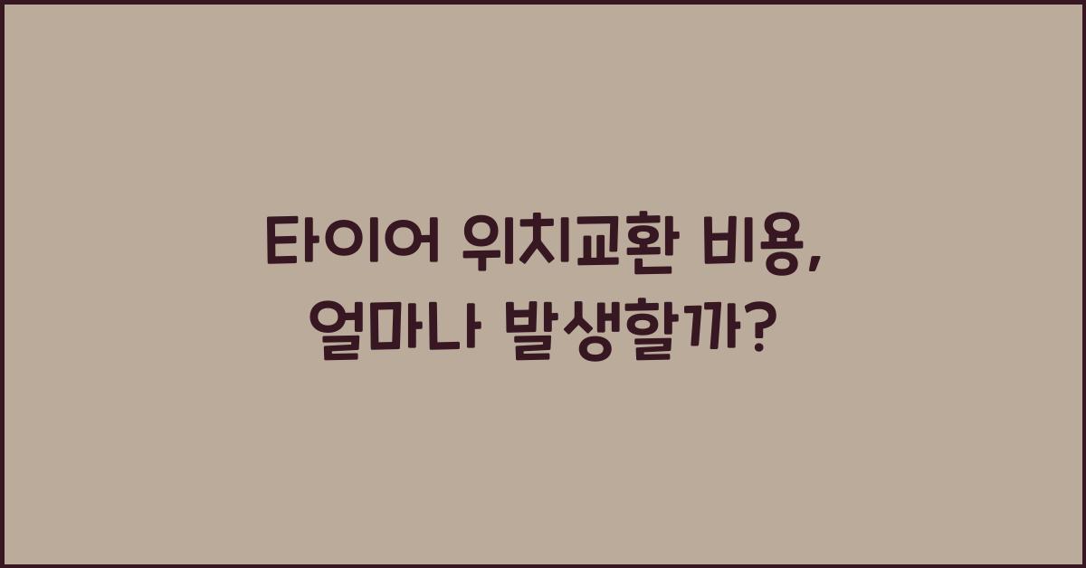 타이어 위치교환 비용
