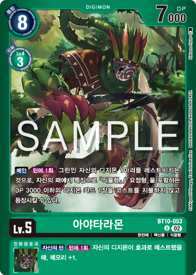 디지몬카드게임 LMK1.0 스페셜 리미티드 카드 팩 vol.01 카드 리스트 BT10-053 아야타라몬