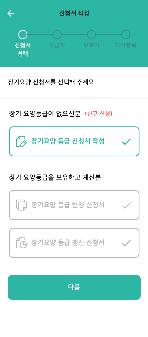 장기요양등급신청 모바일앱