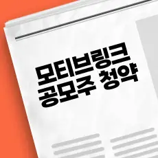 모티브링크 공모주 청약