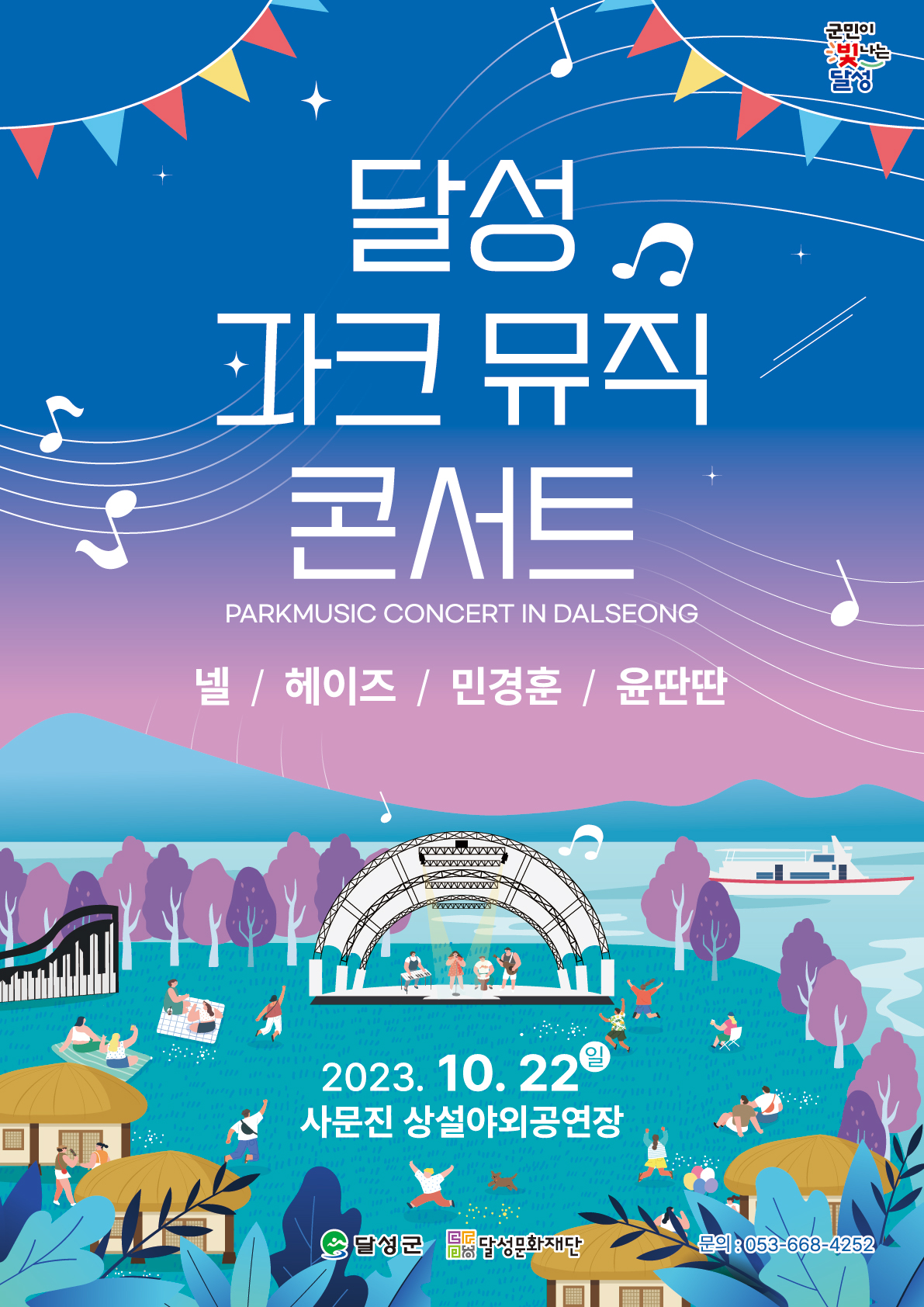 달성 파크뮤직콘서트 포스터