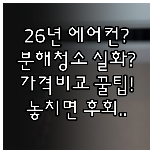 2026년 에어컨 청소 완전 분해 가..
