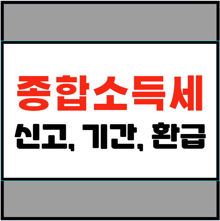 종합소득세 신고 기간 환급 방법