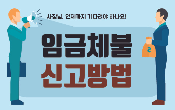 임금체불 신고 방법