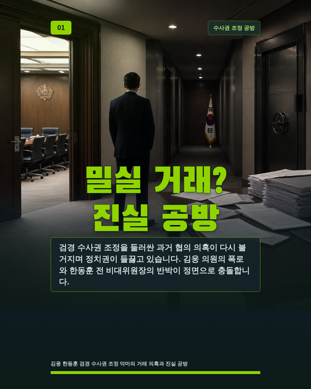 밀실 거래? 진실 공방