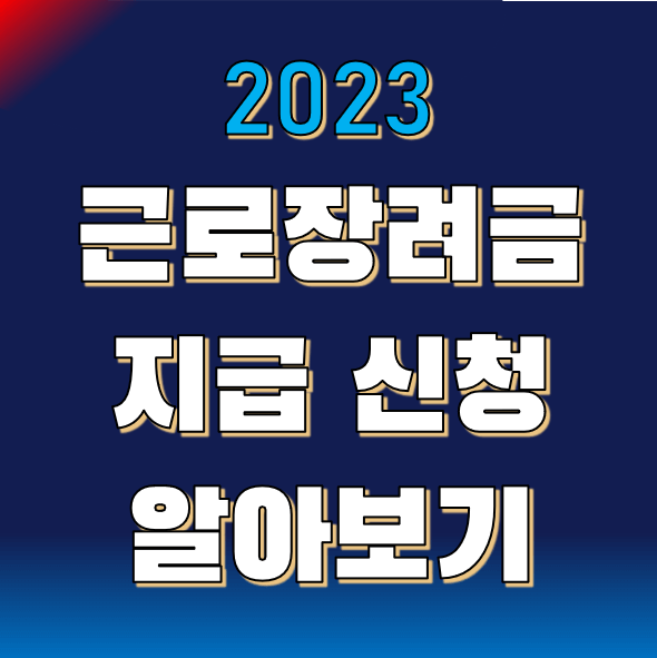2023 근로장려금 알아보기