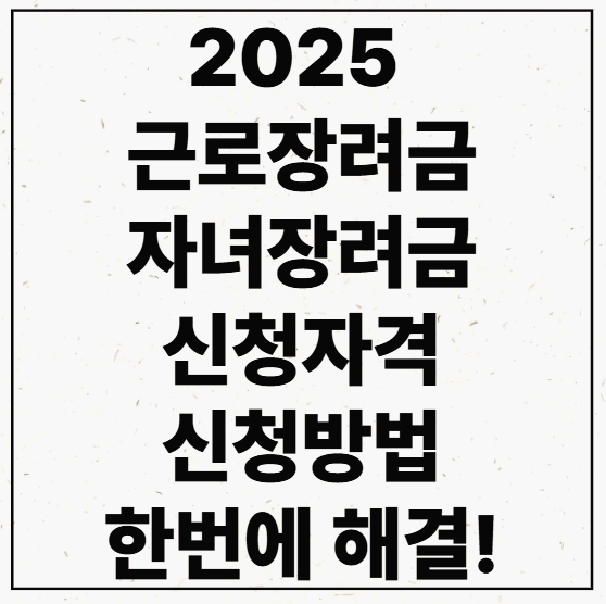 2025 근로장려금 및 자녀장려금 신청자격과 신청방법까지 한방에 확인!