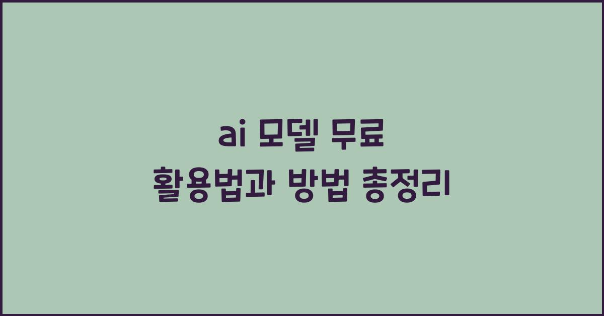 ai 모델 무료