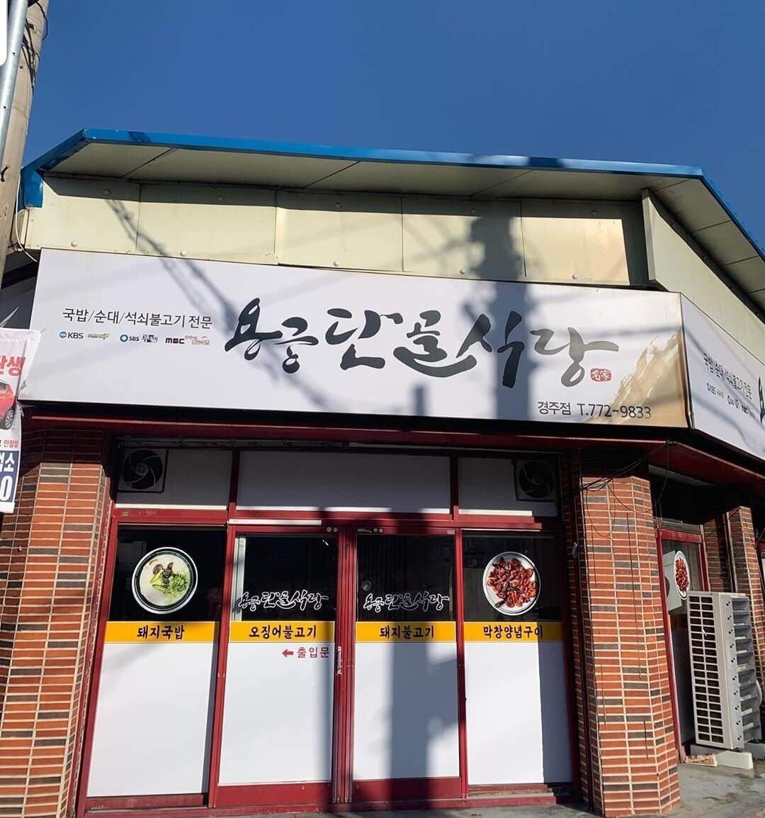 토밥 토요일은 밥이 좋아 석쇠 돼지불고기 오징어불고기 경주