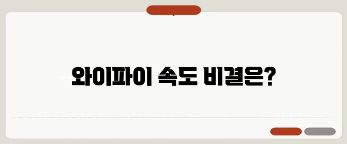 와이파이 속도 측정 더 정확하게 해보기